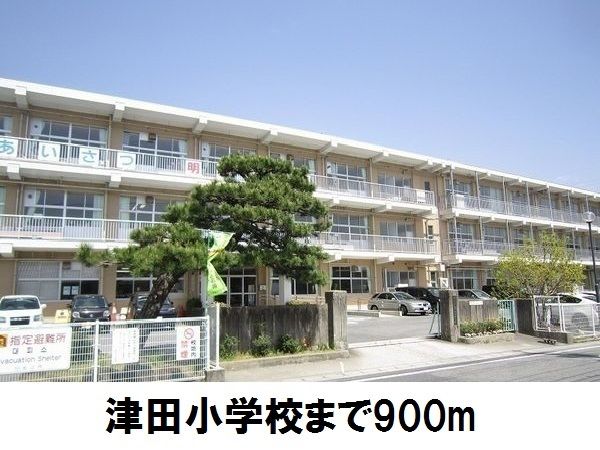 小学校　津田小学校（小学校）まで900m