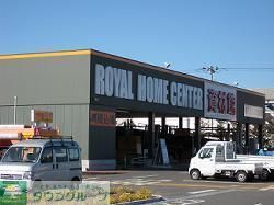 ホームセンター　ロイヤルホームセンター（ホームセンター）まで2300m