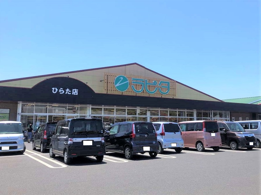 スーパー　ラピタひらた店（スーパー）まで1648m