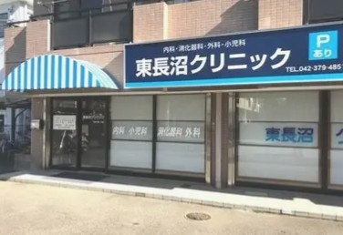 病院　東長沼クリニック（病院）まで511m