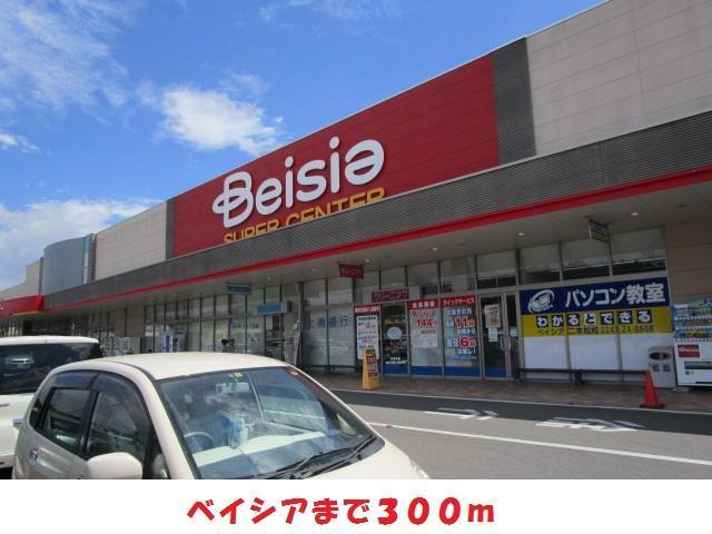 スーパー　ベイシア（スーパー）まで300m