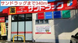 ドラックストア　サンドラッグ（ドラッグストア）まで340m