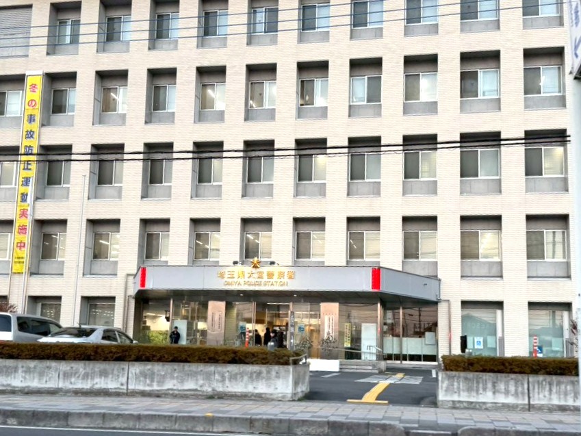 警察署・交番　大宮警察署（警察署・交番）まで668m