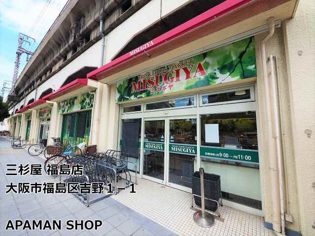 スーパー　（株）三杉屋／福島店（スーパー）まで326m