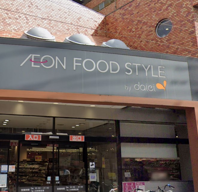 スーパー　ダイエー三軒茶屋店イオンフードスタイル（スーパー）まで206m