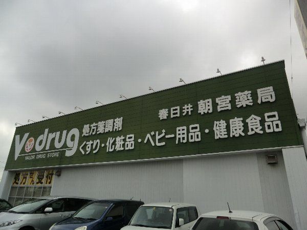 ドラックストア　Ｖ・ｄｒｕｇ中部薬品 春日井朝宮薬局（ドラッグストア）まで481m