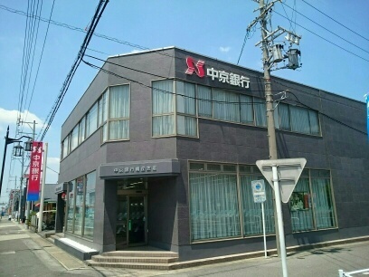 銀行　中京銀行（銀行）まで900m