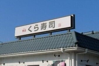 飲食店　無添くら寿司宇都宮鶴田店（飲食店）まで1854m
