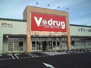 ドラックストア　V・drug 長久手南店（ドラッグストア）まで496m