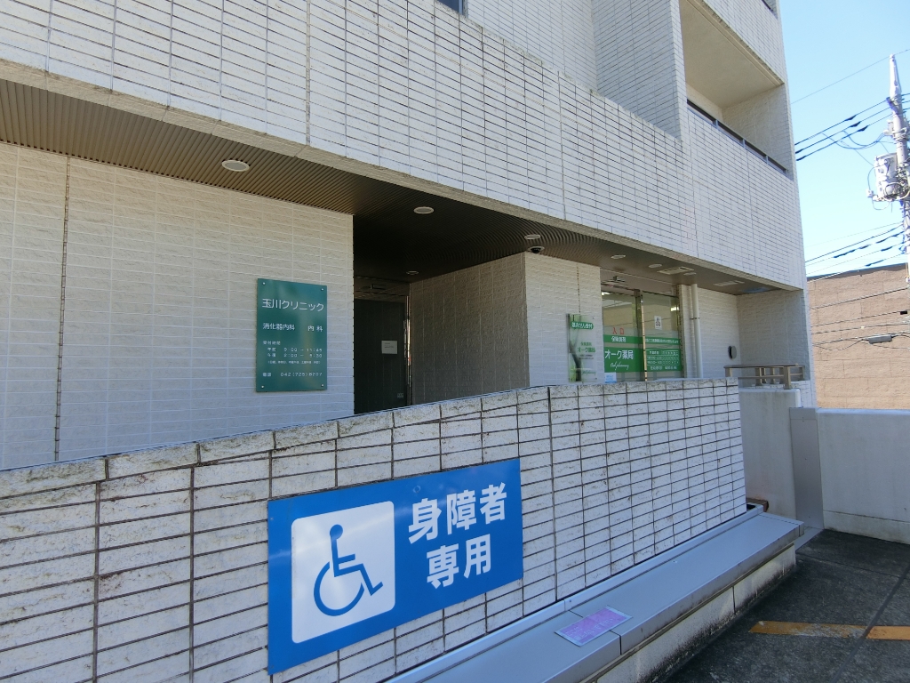 病院　玉川クリニック（病院）まで415m