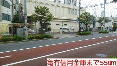 銀行　亀有信用銀行（銀行）まで550m