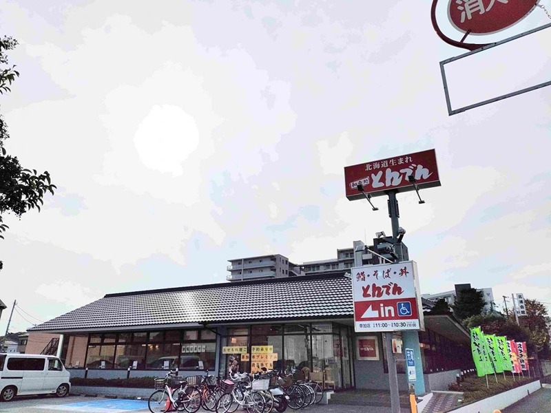 その他　和食レストランとんでん草加店（その他）まで312m