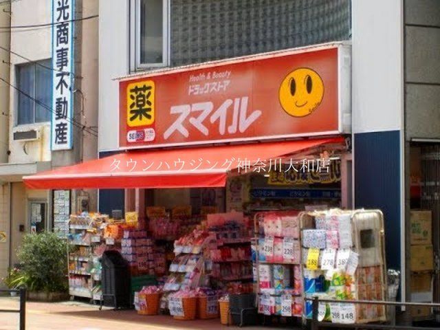 ドラックストア　ドラッグストアスマイル長後店（ドラッグストア）まで250m