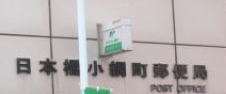 郵便局　日本橋小網町郵便局（郵便局）まで364m