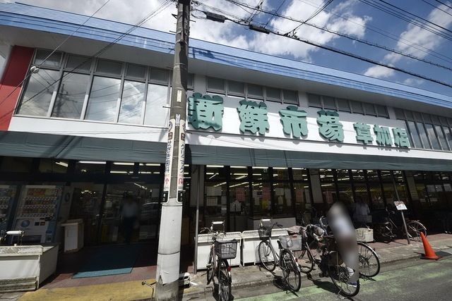 スーパー　新鮮市場 草加店（スーパー）まで653m