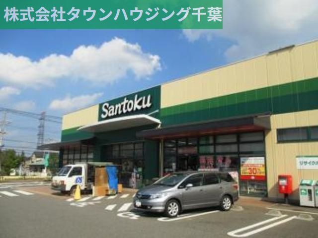 スーパー　スーパーマーケット三徳四街道店（スーパー）まで1938m