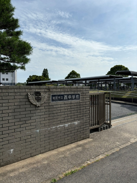 中学校　成田市立西中学校（中学校）まで521m