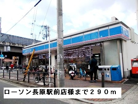 コンビニ　ローソン長原駅前店様（コンビニ）まで290m