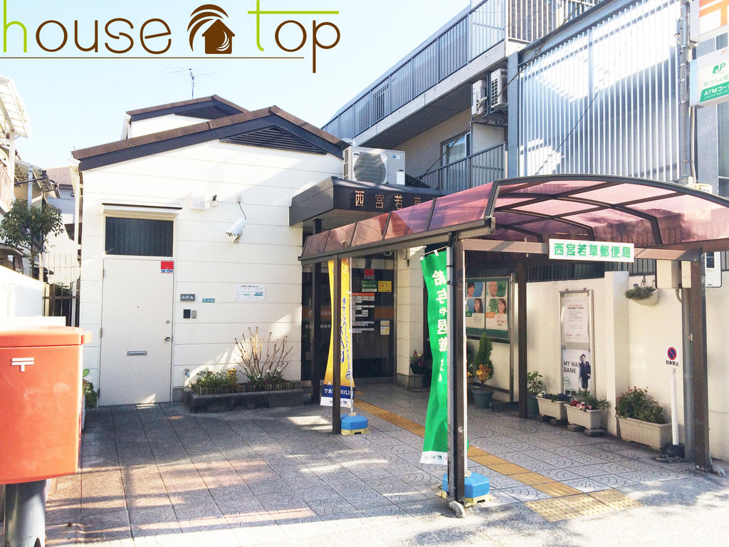 郵便局　西宮若草郵便局（郵便局）まで544m