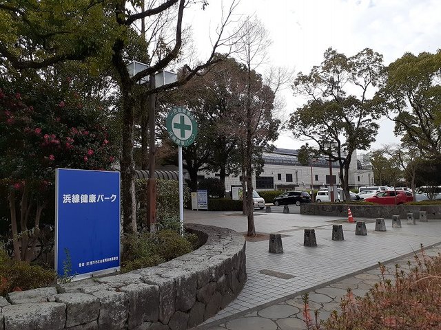 公園　浜線健康パーク（公園）まで1300m