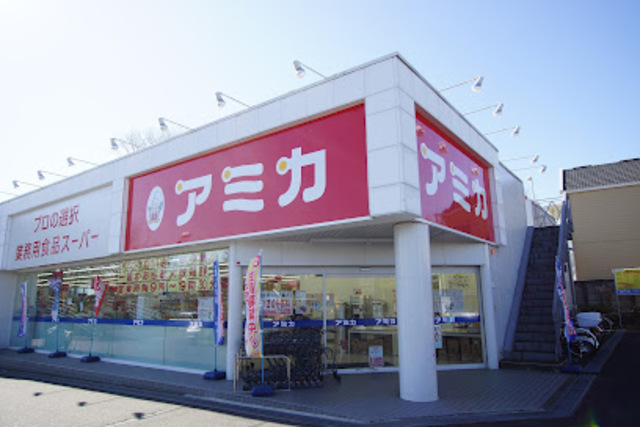 スーパー　アミカ立川店（スーパー）まで1101m