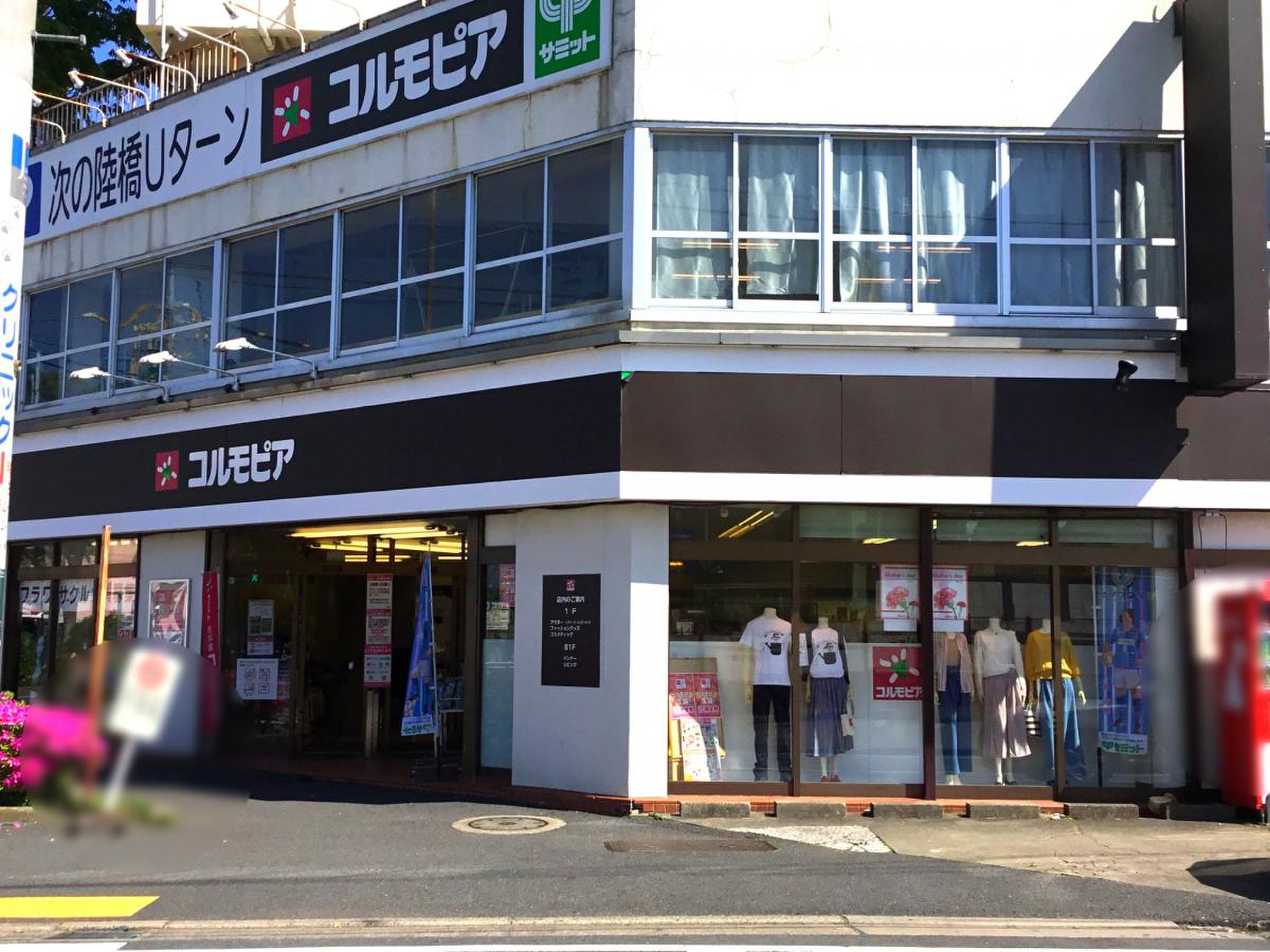 ショッピングセンター　コルモピア野沢店（ショッピングセンター）まで330m