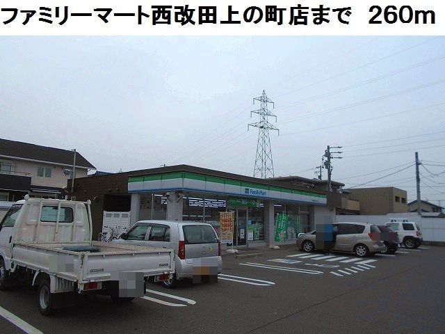 コンビニ　ファミリーマート西改田上の町店（コンビニ）まで260m