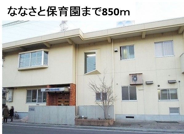 幼稚園・保育園　ななさと保育園（幼稚園・保育園）まで850m