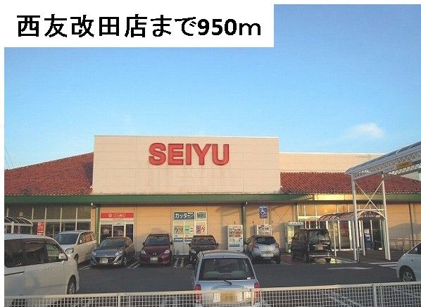 スーパー　西友　改田店（スーパー）まで950m