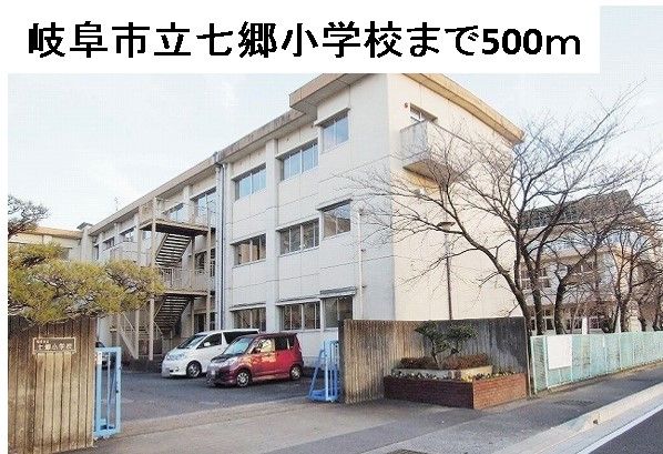 小学校　岐阜市立七郷小学校（小学校）まで500m