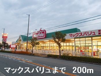 スーパー　マックスバリュ（スーパー）まで200m