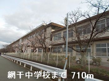 中学校　網干中学校（中学校）まで710m