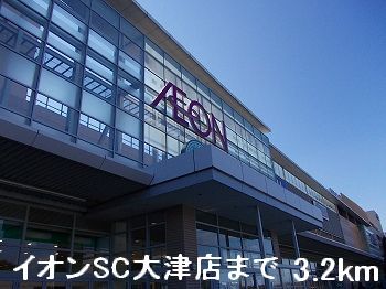 ショッピングセンター　イオンＳＣ大津店（ショッピングセンター）まで3200m