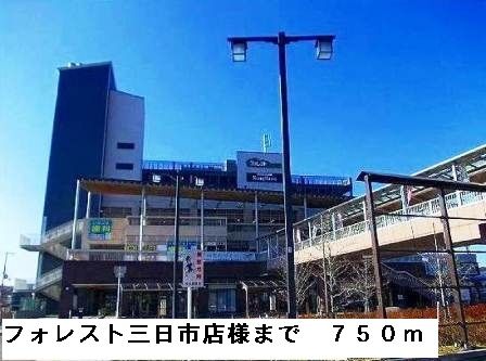 ショッピングセンター　フォレスト三日市店様（ショッピングセンター）まで750m