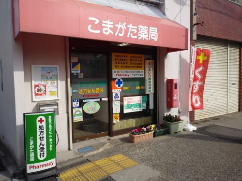 ドラックストア　こまがた薬局（ドラッグストア）まで318m