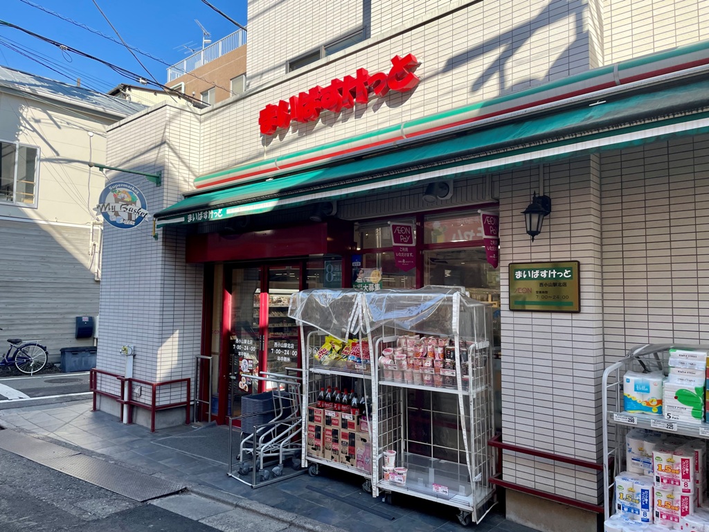 スーパー　まいばすけっと西小山駅北店（スーパー）まで292m