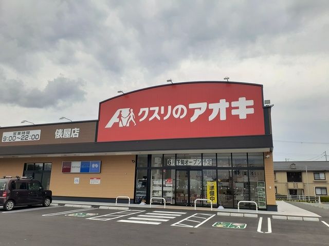 ドラックストア　クスリのアオキ様（ドラッグストア）まで892m