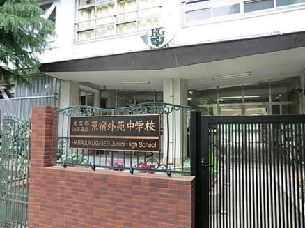 中学校　渋谷区立原宿外苑中学校（中学校）まで849m