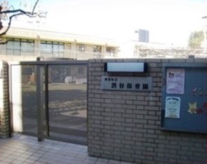 幼稚園・保育園　渋谷保育園（幼稚園・保育園）まで231m