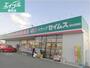 ドラックストア　ドラッグセイムス総社真壁店（ドラッグストア）まで1520m