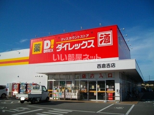 その他　ダイレックス 西倉吉店（その他）まで1594m