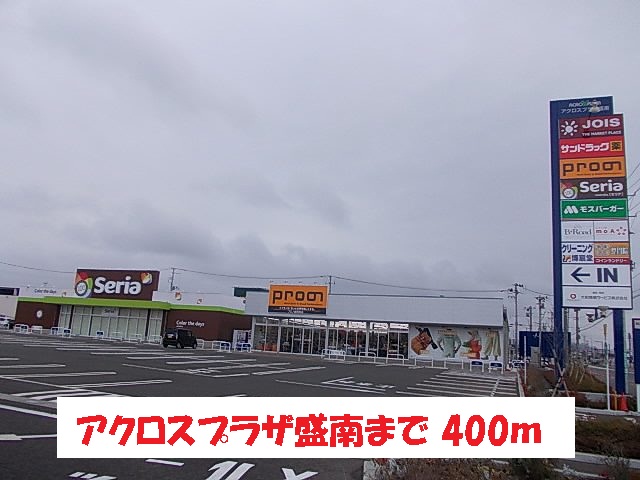 その他　アクロスプラザ盛南（その他）まで400m