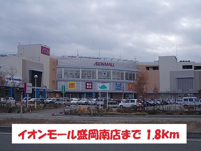 ショッピングセンター　イオンモール盛岡南店（ショッピングセンター）まで1800m