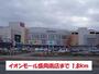 ショッピングセンター　イオンモール盛岡南店（ショッピングセンター）まで1800m