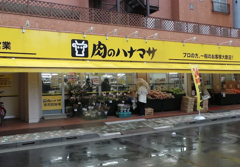 スーパー　肉のハナマサ浅草橋店（スーパー）まで322m