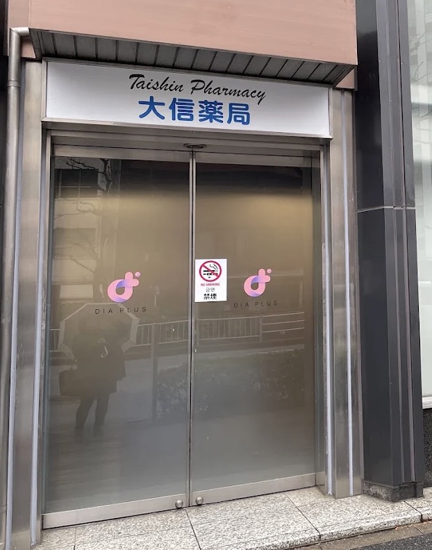 ドラックストア　大信薬舗日本橋店（ドラッグストア）まで116m