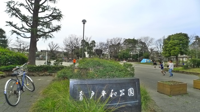 公園　青戸平和公園（公園）まで450m