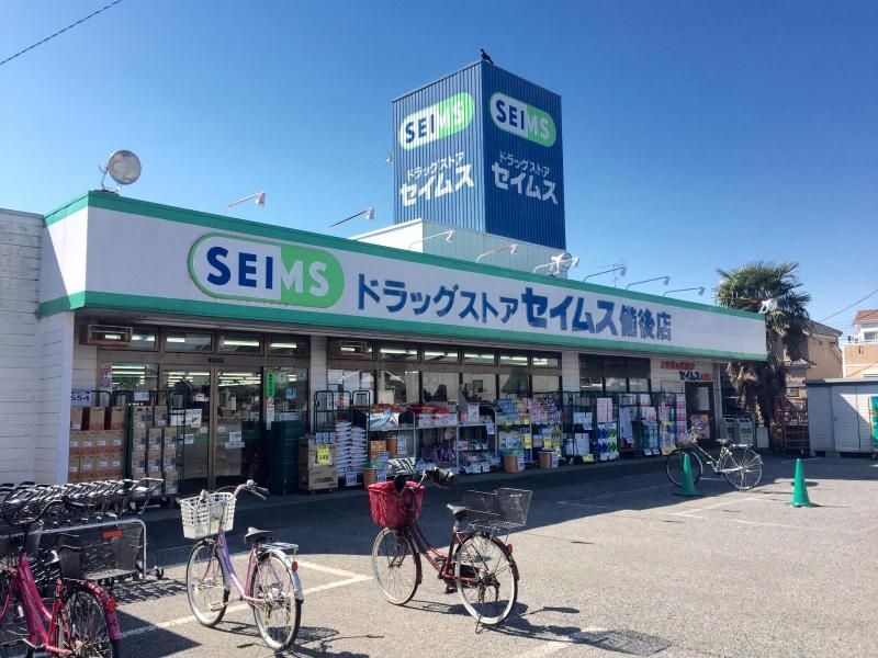 ドラックストア　ドラッグセイムス備後店（ドラッグストア）まで570m