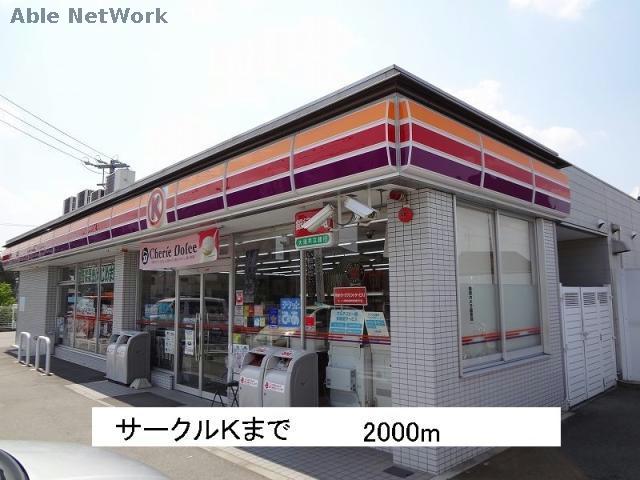 コンビニ　サークルK豊田上郷店（コンビニ）まで2000m