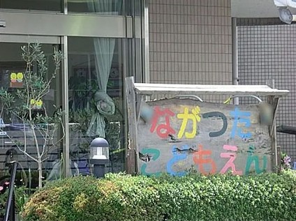 幼稚園・保育園　長津田こども園（幼稚園・保育園）まで311m